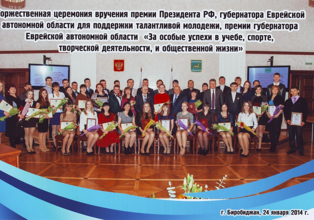 Церемония награждения премиями Минобрнауки РФ и губернатора ЕАО 2014