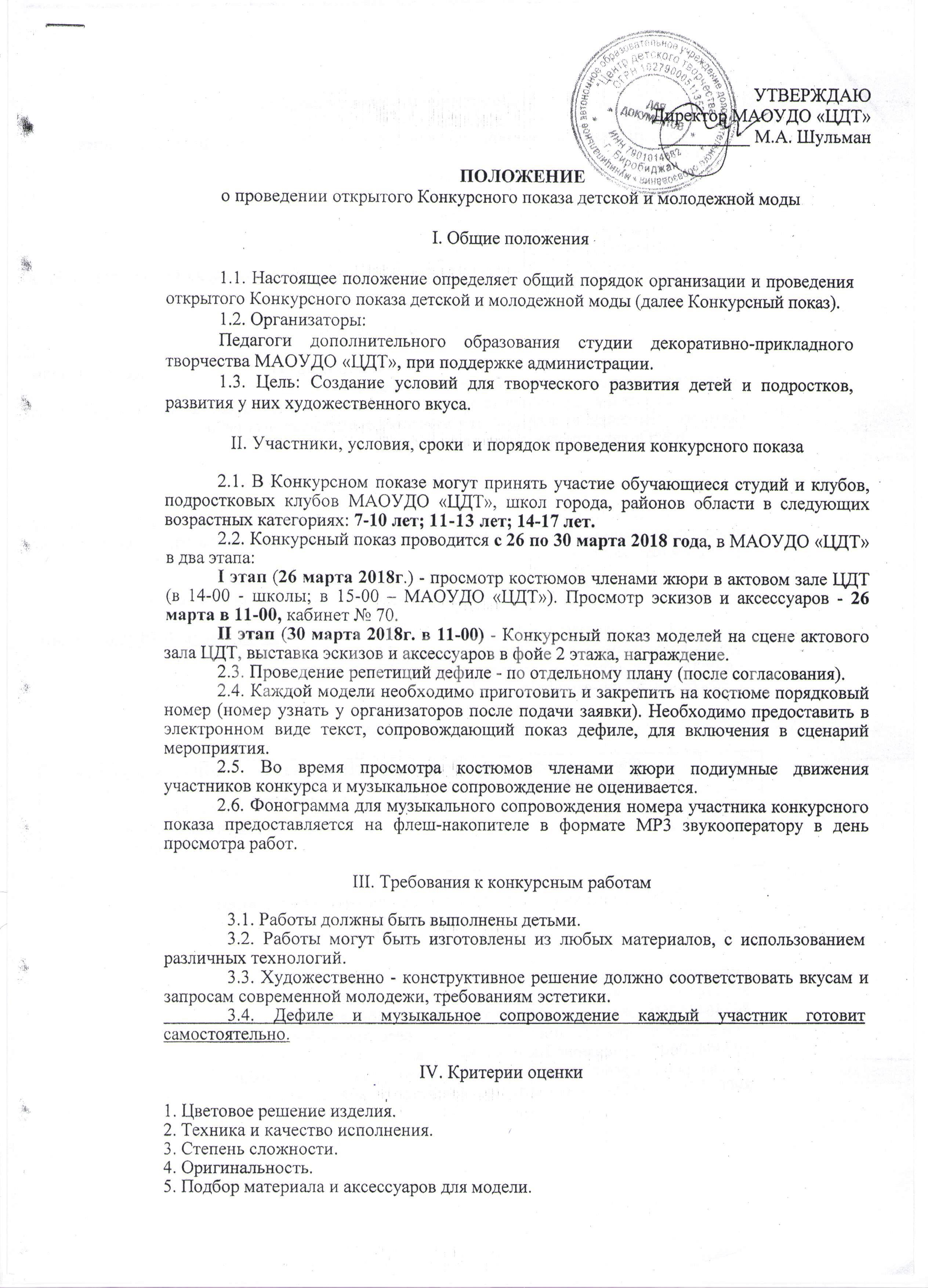 Приказ Конкурсный показ детской и молодежной моды – Центр детского  творчества